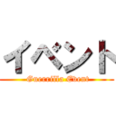 イベント ( Guerrilla Event)