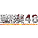 整形美４８ (GACHI  KIMO  ROKE-HAN)