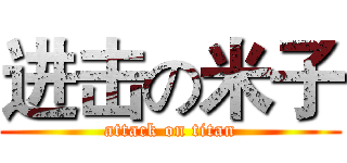 进击の米子 (attack on titan)