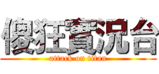 傻狂實況台 (attack on titan)