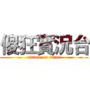 傻狂實況台 (attack on titan)