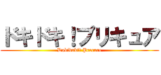 ドキドキ！プリキュア (Dokidoki! Precure)