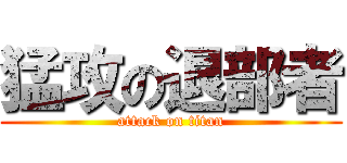 猛攻の退部者 (attack on titan)