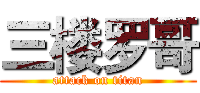 三楼罗哥 (attack on titan)