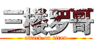 三楼罗哥 (attack on titan)
