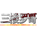 三楼罗哥 (attack on titan)
