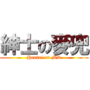 紳士の麥兜 (Hentai on MD)