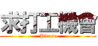 求打工機會 (Please)