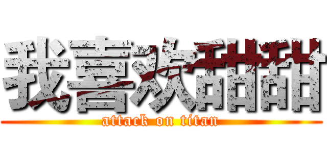 我喜欢甜甜 (attack on titan)