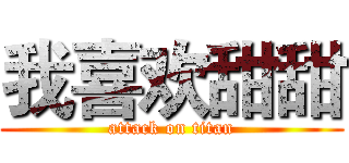 我喜欢甜甜 (attack on titan)