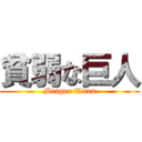 貧弱な巨人 (Meager Titan)