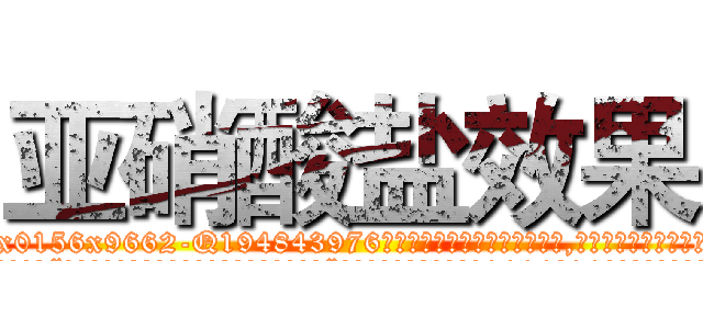 亚硝酸盐效果 (亚硝酸盐效果【电.话186x0156x9662-Q194843976林氏药业】我们做的是长期生意,靠的是老客户长期支持
参考消息网2月20日报道 韩媒称，“剩女多、离婚率高的城市，房价一定会上涨。”这是中国经济学家金岩石2016年12月参加在上海举行的房地产相关论坛时说的话。
)