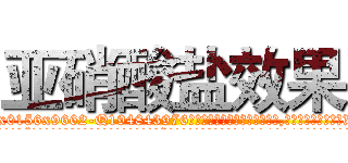 亚硝酸盐效果 (亚硝酸盐效果【电.话186x0156x9662-Q194843976林氏药业】我们做的是长期生意,靠的是老客户长期支持
参考消息网2月20日报道 韩媒称，“剩女多、离婚率高的城市，房价一定会上涨。”这是中国经济学家金岩石2016年12月参加在上海举行的房地产相关论坛时说的话。
)