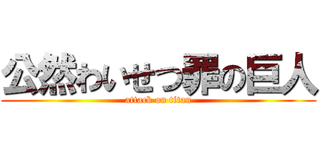 公然わいせつ罪の巨人 (attack on titan)