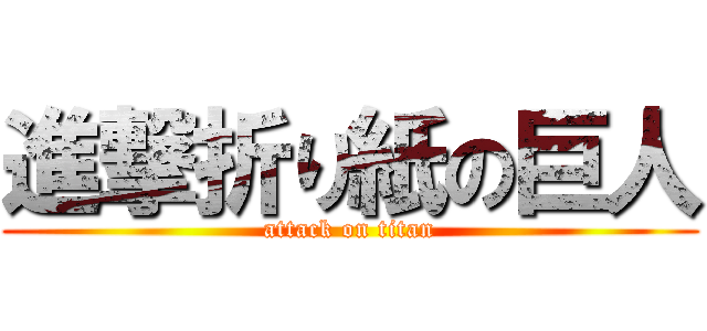 進撃折り紙の巨人 (attack on titan)