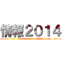 情報２０１４ (Information 2014)