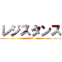 レジスタンス (久下組直系)