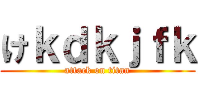 けｋｄｋｊｆｋ (attack on titan)
