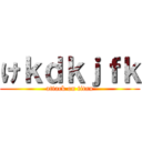 けｋｄｋｊｆｋ (attack on titan)