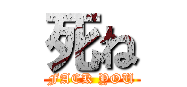 死ね (FACK YOU)