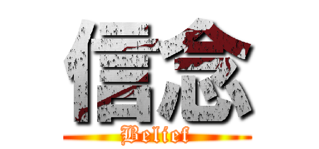 信念 (Belief)