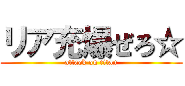 リア充爆ぜろ☆ (attack on titan)