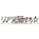 リア充爆ぜろ☆ (attack on titan)