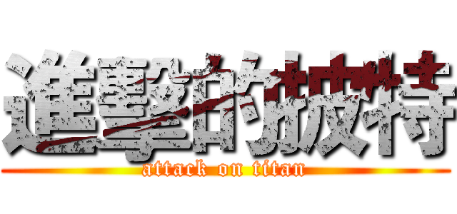 進擊的披特 (attack on titan)