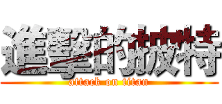 進擊的披特 (attack on titan)