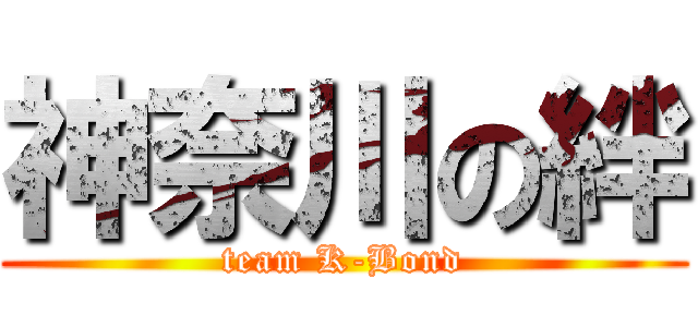 神奈川の絆 (team K-Bond)