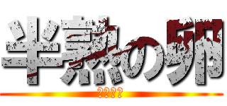 半熟の卵 (食べたい)