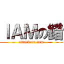 ＩＡＭの錯 (attack on iam)