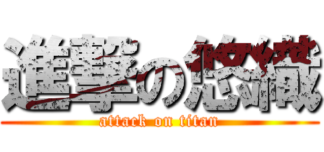 進撃の悠織 (attack on titan)