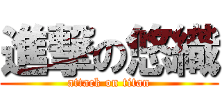 進撃の悠織 (attack on titan)