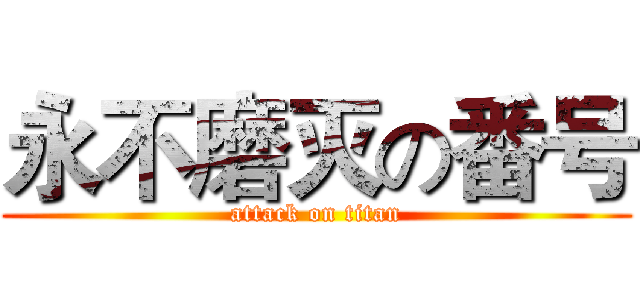 永不磨灭の番号 (attack on titan)