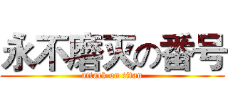 永不磨灭の番号 (attack on titan)