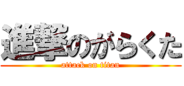 進撃のがらくた (attack on titan)