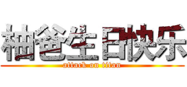 柚爸生日快乐 (attack on titan)