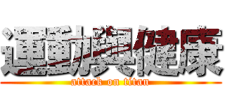 運動與健康 (attack on titan)