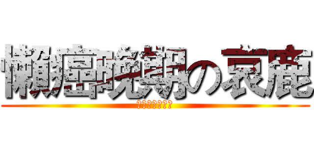 懶癌晚期の哀鹿 (好像有個女盆友)