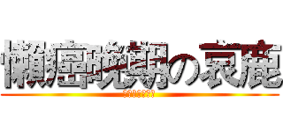 懶癌晚期の哀鹿 (好像有個女盆友)