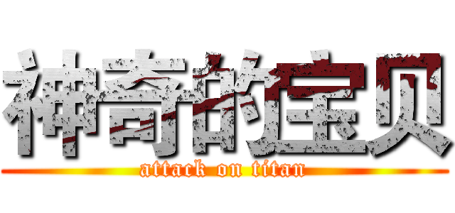 神奇的宝贝 (attack on titan)