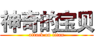 神奇的宝贝 (attack on titan)