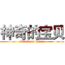 神奇的宝贝 (attack on titan)