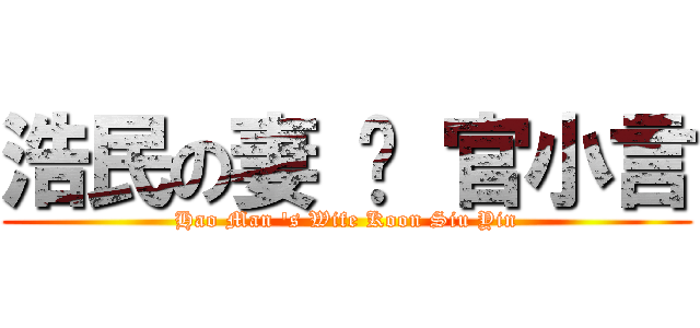 浩民の妻 – 官小言 (Hao Man \'s Wife Koon Siu Yin)