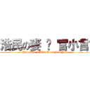 浩民の妻 – 官小言 (Hao Man \'s Wife Koon Siu Yin)