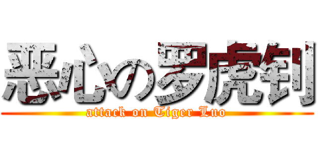 恶心の罗虎钊 (attack on Tiger Luo)