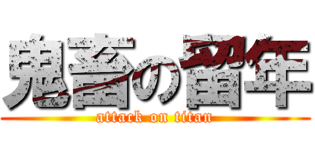 鬼畜の留年 (attack on titan)