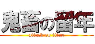 鬼畜の留年 (attack on titan)