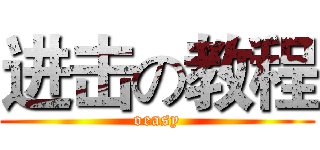 进击の教程 (oeasy)